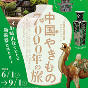 【ことしるべ美術クラブ　スタッフおすすめのアートスポットVol.309】アサヒグループ大山崎山荘美術館「中国やきもの7000年の旅　―大崎山荘でめぐる陶磁器ヒストリー」
